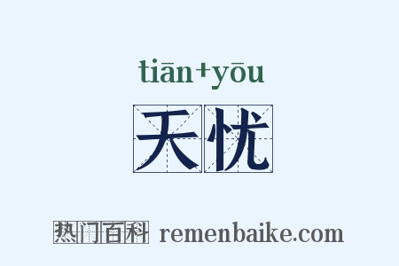 天忧是什么意思的图片